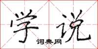 侯登峰學說楷書怎么寫