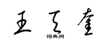 梁錦英王天奎草書個性簽名怎么寫