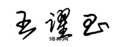 朱錫榮王躍昌草書個性簽名怎么寫