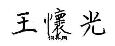 何伯昌王懷光楷書個性簽名怎么寫