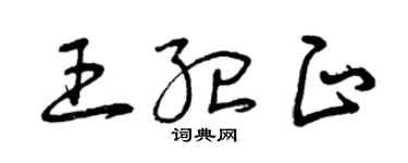 曾慶福王紀正草書個性簽名怎么寫