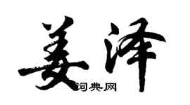 胡問遂姜澤行書個性簽名怎么寫