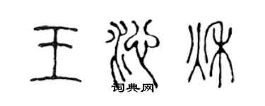 陳聲遠王沁秋篆書個性簽名怎么寫