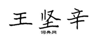 袁強王堅辛楷書個性簽名怎么寫