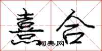 龐中華熹合行書怎么寫