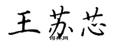 丁謙王蘇芯楷書個性簽名怎么寫