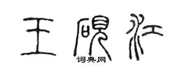 陳聲遠王硯江篆書個性簽名怎么寫