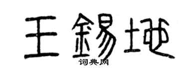 曾慶福王錫地篆書個性簽名怎么寫