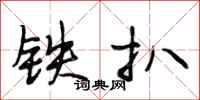 段相林鐵扒行書怎么寫