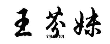 胡問遂王芬妹行書個性簽名怎么寫