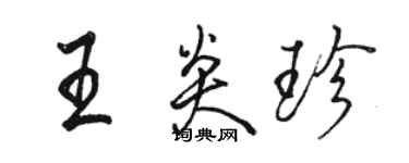 駱恆光王炎珍行書個性簽名怎么寫