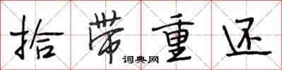 段相林拾帶重還行書怎么寫