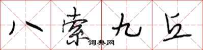 段相林八索九丘行書怎么寫