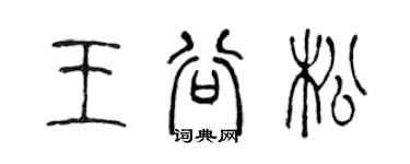 陳聲遠王谷松篆書個性簽名怎么寫