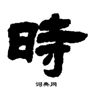 鄧石如在張子西銘中寫的時