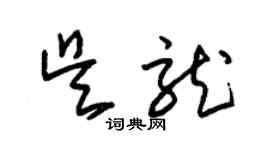 朱錫榮吳龍草書個性簽名怎么寫