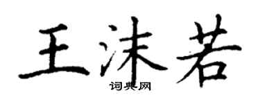 丁謙王沫若楷書個性簽名怎么寫