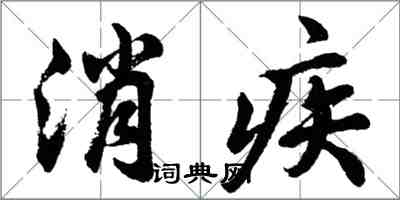 胡問遂消疾行書怎么寫