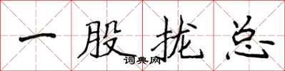 侯登峰一股攏總楷書怎么寫