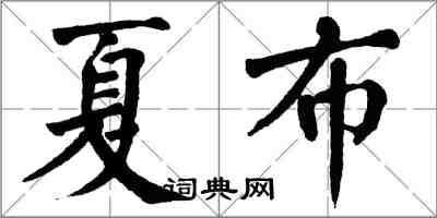 翁闓運夏布楷書怎么寫