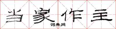 范連陞當家作主隸書怎么寫