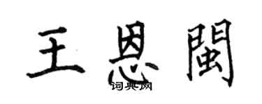 何伯昌王恩閩楷書個性簽名怎么寫