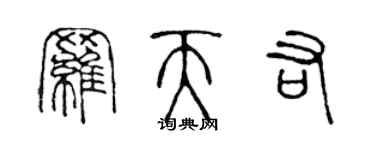 陳聲遠羅天佑篆書個性簽名怎么寫