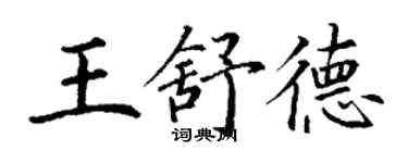 丁謙王舒德楷書個性簽名怎么寫