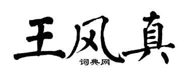翁闓運王風真楷書個性簽名怎么寫