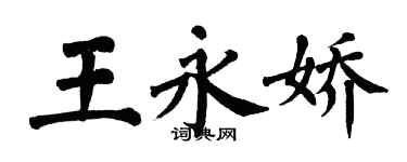 翁闓運王永嬌楷書個性簽名怎么寫