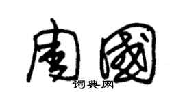 朱錫榮周國草書個性簽名怎么寫