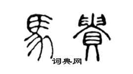 陳聲遠馬貴篆書個性簽名怎么寫