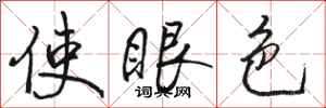 駱恆光使眼色行書怎么寫