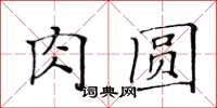 黃華生肉圓楷書怎么寫