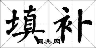 翁闓運填補楷書怎么寫