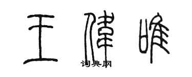 陳墨王偉唯篆書個性簽名怎么寫