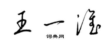 梁錦英王一淮草書個性簽名怎么寫