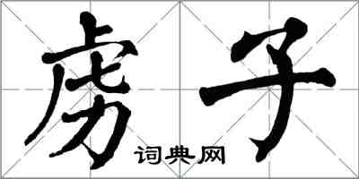 翁闓運虜子楷書怎么寫