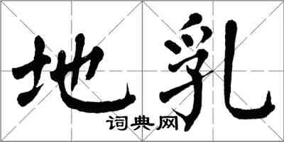 翁闓運地乳楷書怎么寫