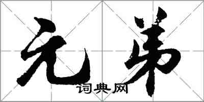 胡問遂元弟行書怎么寫