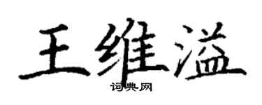 丁謙王維溢楷書個性簽名怎么寫