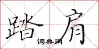黃華生踏肩楷書怎么寫
