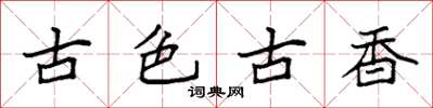 袁強古色古香楷書怎么寫