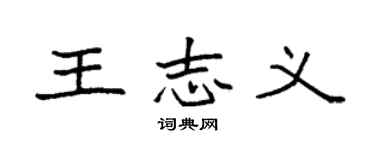 袁強王志義楷書個性簽名怎么寫