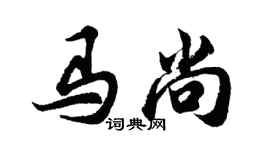 胡問遂馬尚行書個性簽名怎么寫