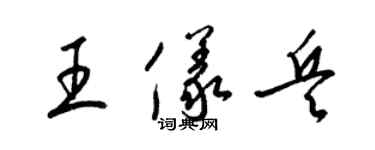 梁錦英王儀兵草書個性簽名怎么寫