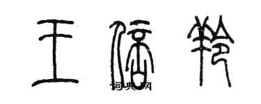 陳墨王倍羚篆書個性簽名怎么寫