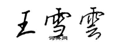 王正良王雪雲行書個性簽名怎么寫
