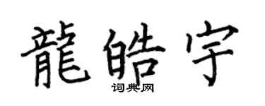 何伯昌龍皓宇楷書個性簽名怎么寫