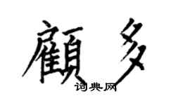 何伯昌顧多楷書個性簽名怎么寫